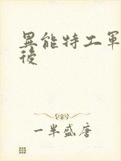 异能特工军火皇后