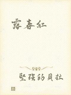 露春红