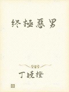终极恶男