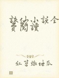 诛仙小说全文免费阅读