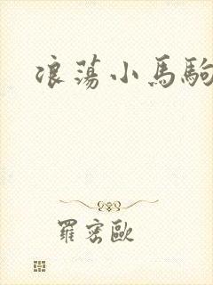 浪荡小马驹