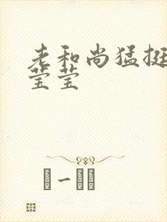 老和尚猛挺进她莹莹