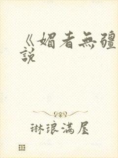 《媚者无疆》小说