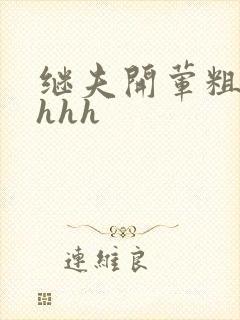 继夫开荤粗肉hhhh