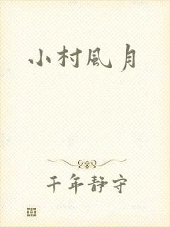 小村风月
