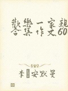 欢乐一家亲短篇合集作文600字