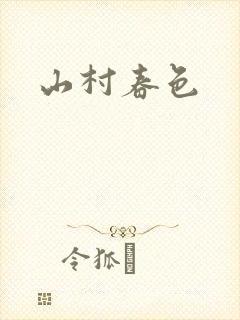 山村春色