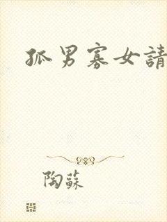 孤男寡女请关灯