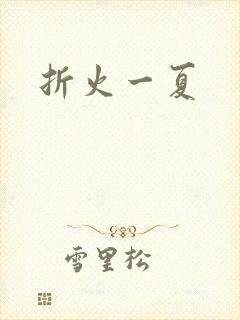 折火一夏