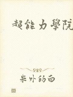 超能力学院