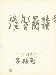 遮月(兄妹骨科)免费阅读