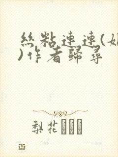 丝粘连连(姐弟)作者归寻