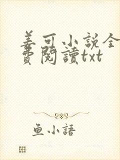 姜可小说全文免费阅读txt