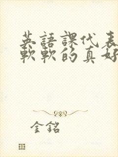 英语课代表的胸软软的真好吃