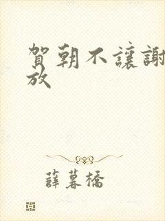 贺朝不让谢俞释放