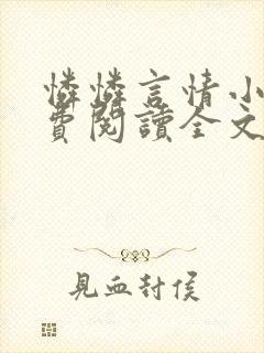 怜怜言情小说免费阅读全文封面