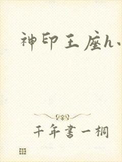 神印王座h小说