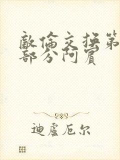 敌伦交换第11部分阿宾