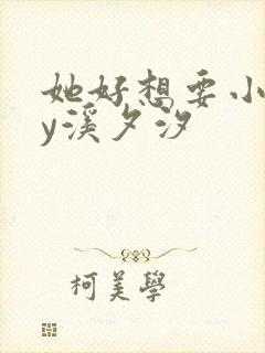 她好想要小说by溪夕汐