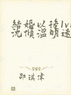 结婚以后1v1沈倾温明远