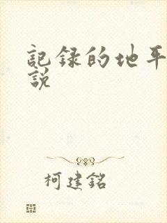 记录的地平线小说