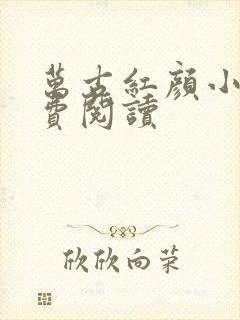 万古红颜小说免费阅读封面