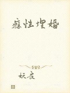 瘾性埋婚封面