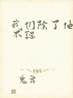 我们除了他谁都不认