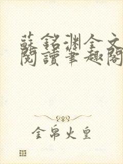 苏铭渊全文免费阅读笔趣阁小说