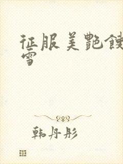 征服美艳馊子赵雪