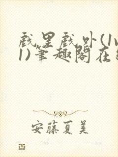 戏里戏外(1v1)笔趣阁在线阅读