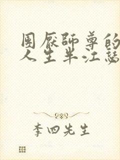 团厌师尊的抹布人生半江瑟瑟