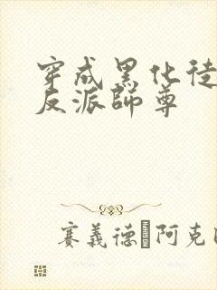 穿成黑化徒儿的反派师尊