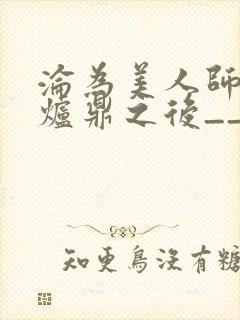 沦为美人师兄的炉鼎之后__