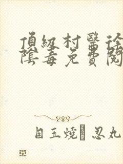 顶级村医徐叔排阴毒免费阅读