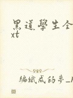 黑道学生全集txt
