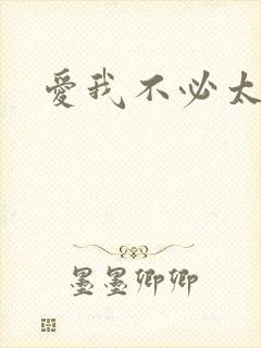 爱我不必太痴心封面