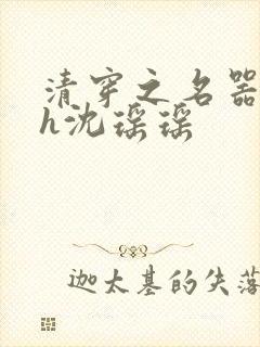 清穿之名器尤物h沈瑶瑶