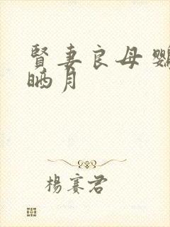 贤妻良母 鹦鹉晒月