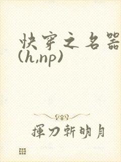 快穿之名器尤物(h,np)