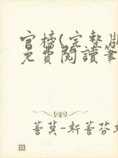 官榜(完整版)免费阅读笔趣阁