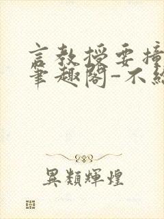 言教授要撞坏了笔趣阁-不给面子-鹧鸪哨