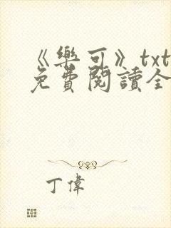 《乐可》txt免费阅读全文