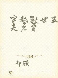 穿越兽世五个兽夫免费