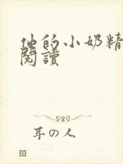 他的小奶精免费阅读