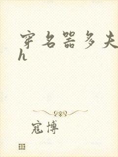 穿名器多夫巨肉h