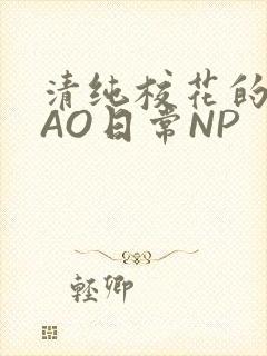 清纯校花的被CAO日常NP封面