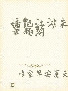 娇艳江湖未删节笔趣阁