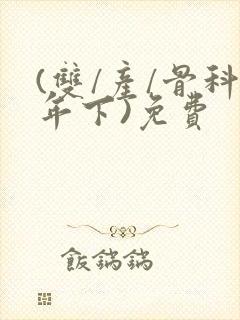 (双/产/骨科年下)免费封面