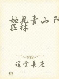 她见青山 阿司匹林